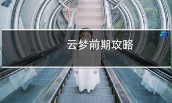 云梦前期攻略
