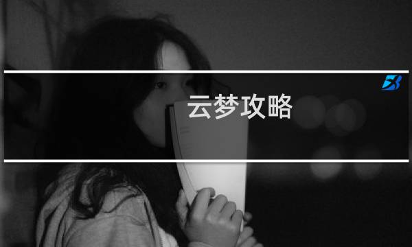 云梦攻略 诛仙手游