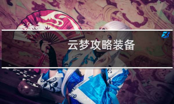 云梦攻略装备