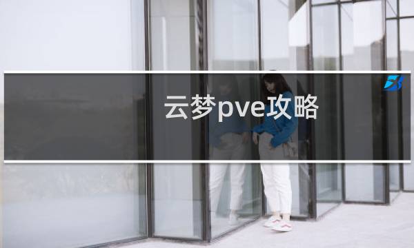 云梦pve攻略