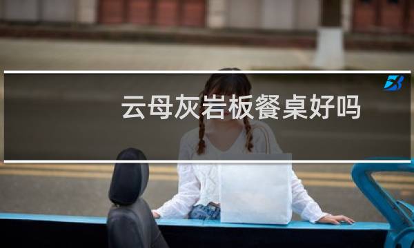 云母灰岩板餐桌好吗