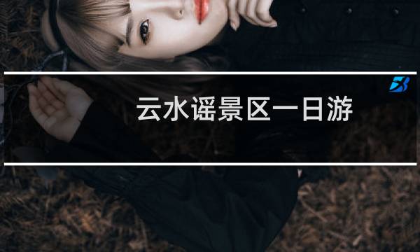 云水谣景区一日游