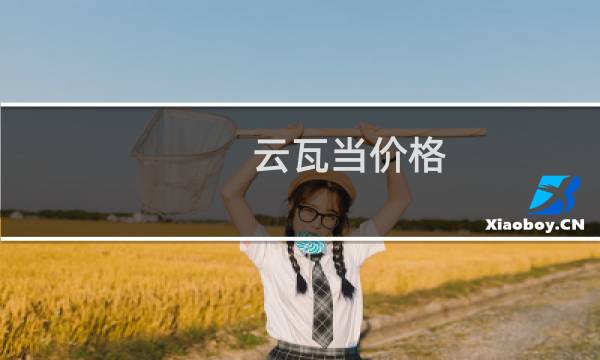 云瓦当价格