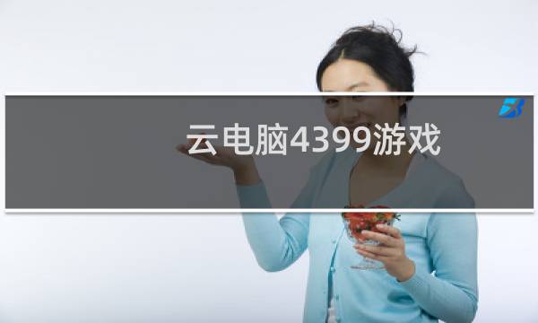 云电脑4399游戏