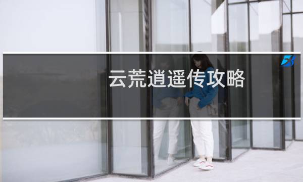 云荒逍遥传攻略