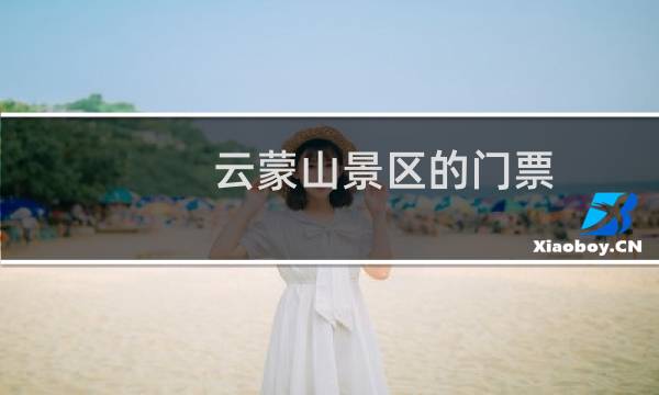 云蒙山景区的门票