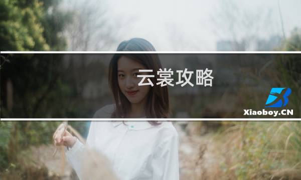 云裳攻略