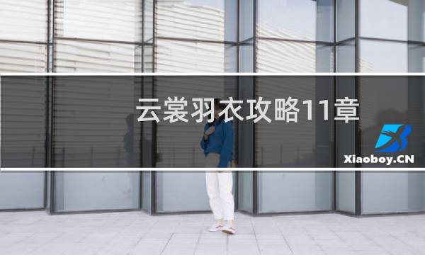 云裳羽衣攻略11章