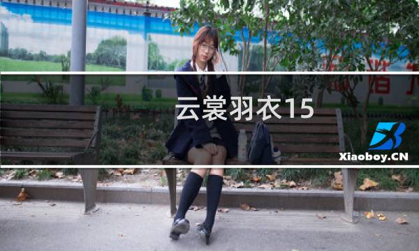 云裳羽衣15 4攻略攻略
