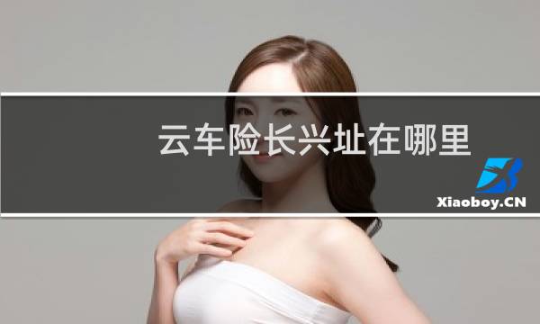 云车险长兴址在哪里