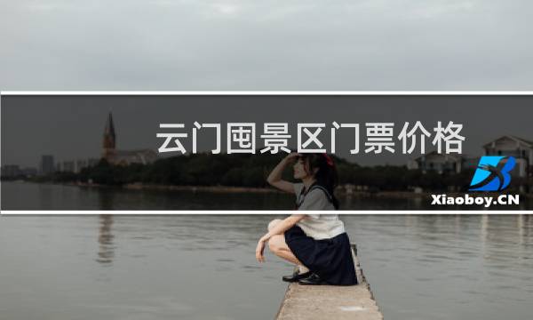 云门囤景区门票价格