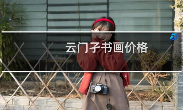 云门孑书画价格