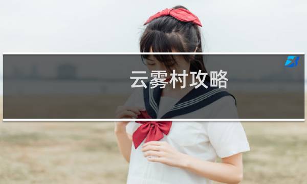 云雾村攻略
