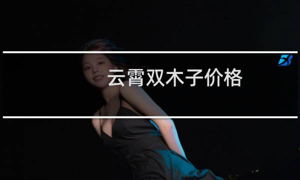 云霄双木子价格