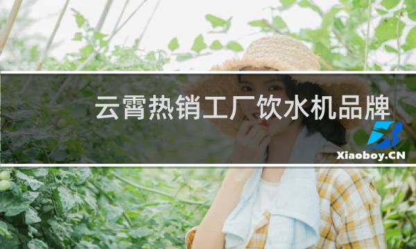 云霄热销工厂饮水机品牌
