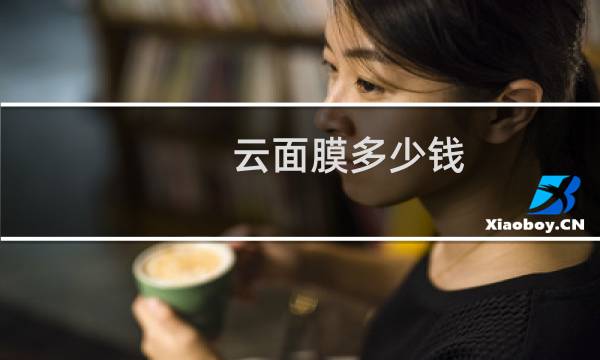 云面膜多少钱