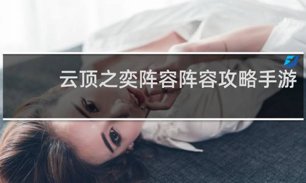 云顶之奕阵容阵容攻略手游