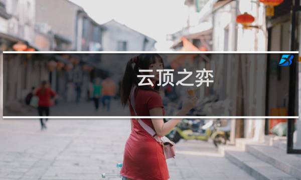 云顶之弈 怎么发