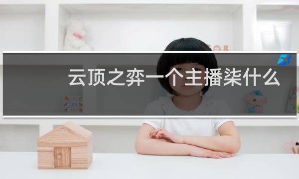 云顶之弈一个主播柒什么