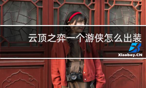 云顶之弈一个游侠怎么出装