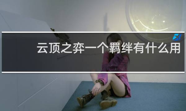 云顶之弈一个羁绊有什么用
