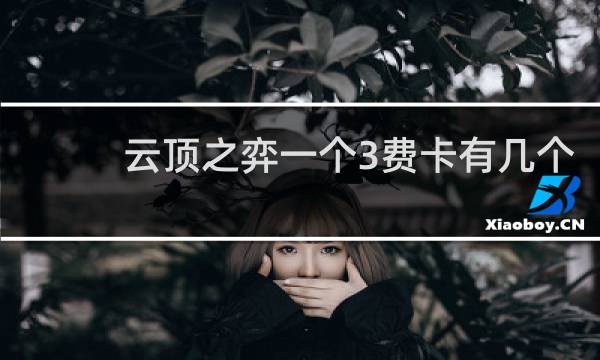 云顶之弈一个3费卡有几个