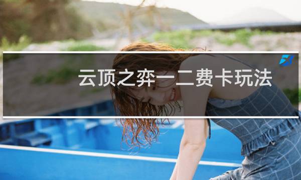 云顶之弈一二费卡玩法