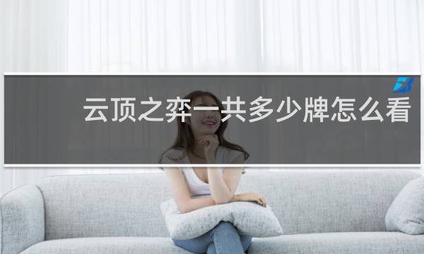 云顶之弈一共多少牌怎么看