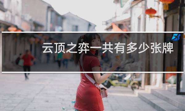 云顶之弈一共有多少张牌