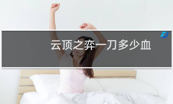 云顶之弈一刀多少血