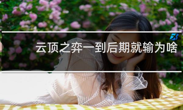 云顶之弈一到后期就输为啥