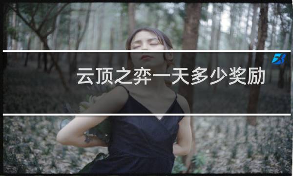 云顶之弈一天多少奖励