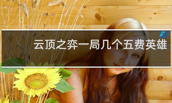 云顶之弈一局几个五费英雄