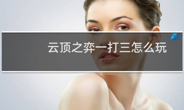 云顶之弈一打三怎么玩