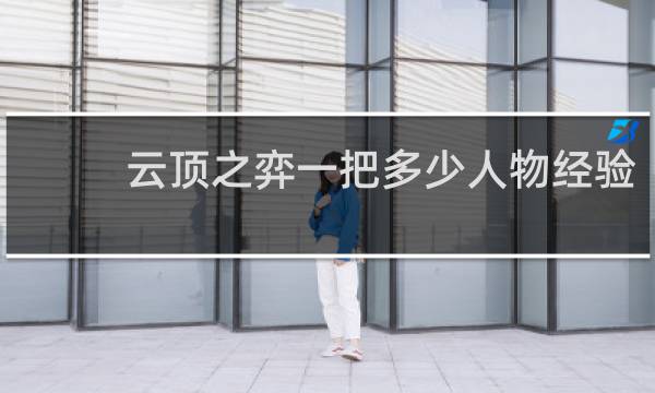云顶之弈一把多少人物经验