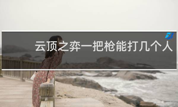 云顶之弈一把枪能打几个人