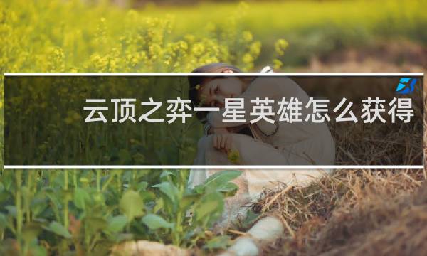云顶之弈一星英雄怎么获得