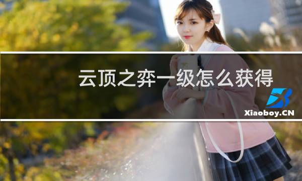 云顶之弈一级怎么获得