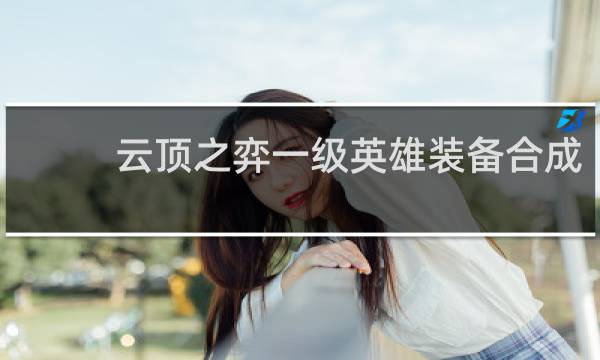 云顶之弈一级英雄装备合成
