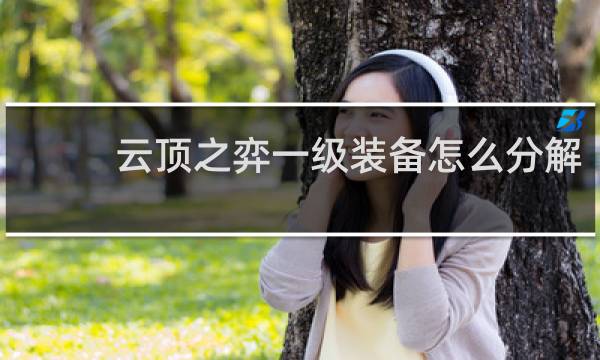 云顶之弈一级装备怎么分解