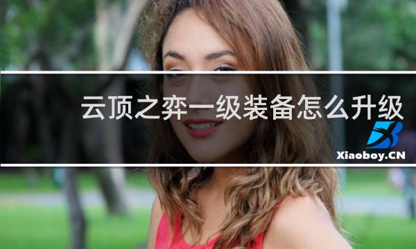 云顶之弈一级装备怎么升级