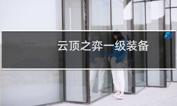 云顶之弈一级装备