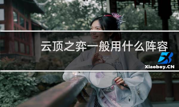 云顶之弈一般用什么阵容