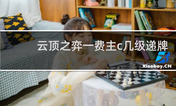 云顶之弈一费主c几级递牌