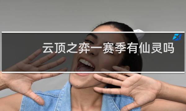 云顶之弈一赛季有仙灵吗
