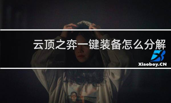 云顶之弈一键装备怎么分解