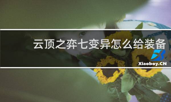 云顶之弈七变异怎么给装备