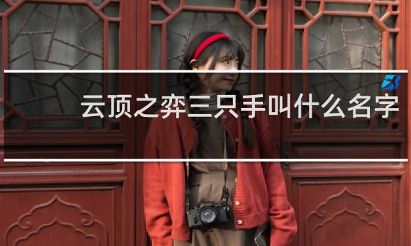 云顶之弈三只手叫什么名字