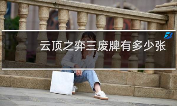 云顶之弈三废牌有多少张