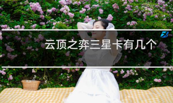 云顶之弈三星卡有几个
